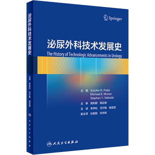 泌尿外科技术发展史 (美)萨奇·R.帕特尔 编 李学松,冯宁翰,杨昆霖 译 外科学生活 新华书店正版图书籍 人民卫生出版社