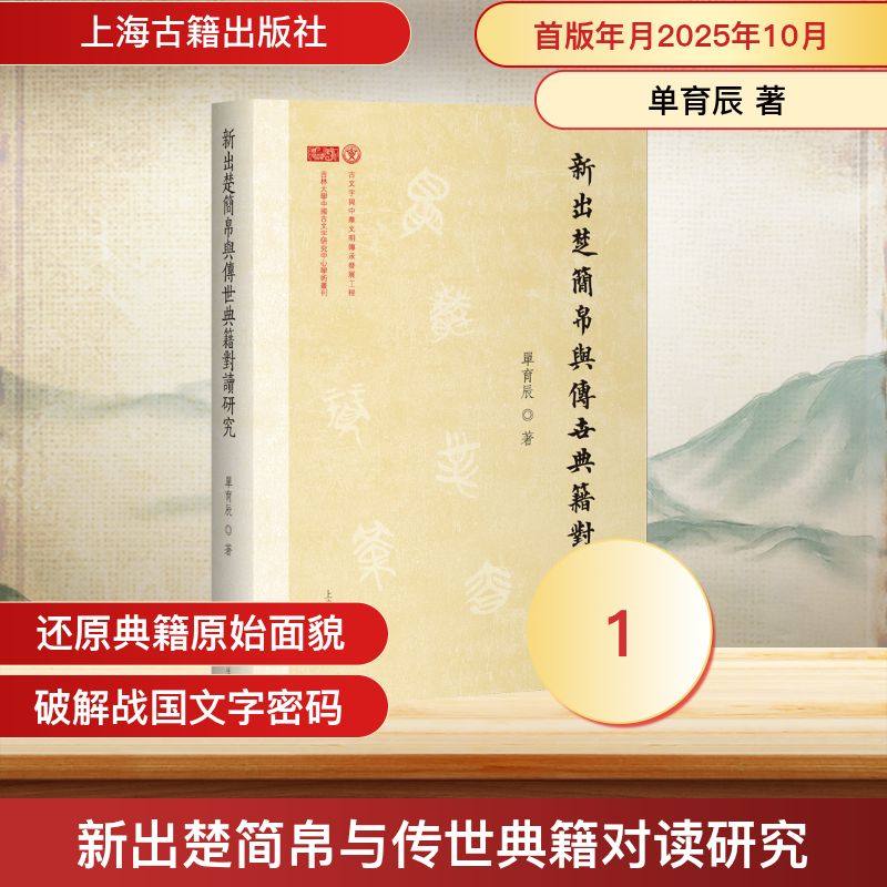 新出楚简帛与传世典籍对读研究 单育辰 著 著 文物/考古社科 新华书店正版图书籍 上海古籍出版社,书籍/杂志/报纸,文学理论/文学评论与研究,淘宝优惠券,粉丝福利购,淘宝优惠卷