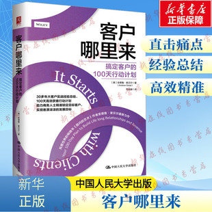 新华书店正版 美 译 企业管理经管 安德鲁·索贝尔 100天行动计划 著 范连颖 客户哪里来 图书籍 励志 搞定客户