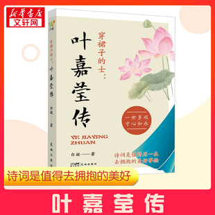 穿裙子的士 叶嘉莹传 白凝 著 文学家文学 新华书店正版图书籍 花城出版社