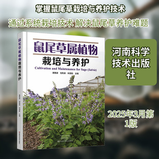 鼠尾草属植物栽培与养护 黄艳波,刘凤栾,林楚航 主编 编 农业基础科学专业科技 新华书店正版图书籍 河南科学技术出版社