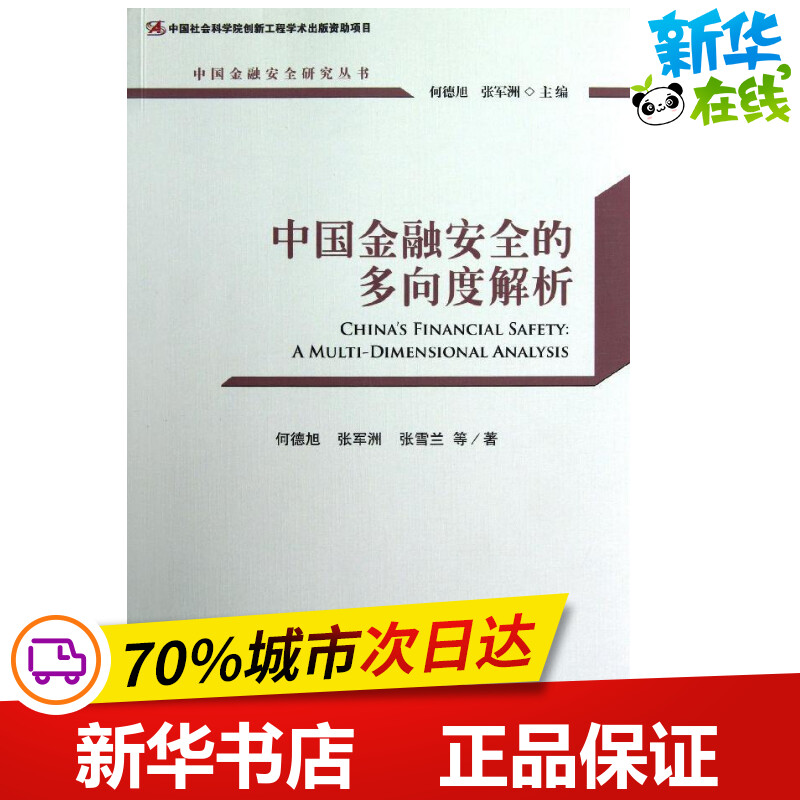 中国金融安全的多向度解析何德旭等著作金融经管、励志新华书店正版图书籍社会科学文献出版社