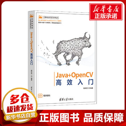 Java+OpenCV高效入门 姚利民 编 程序设计（新）专业科技 新华书店正版图书籍 清华大学出版社