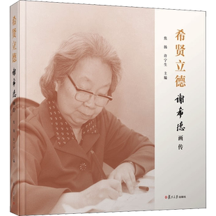 希贤立德 谢希德画传 焦扬,许宁生 编 人物/传记其它社科 新华书店正版图书籍 复旦大学出版社