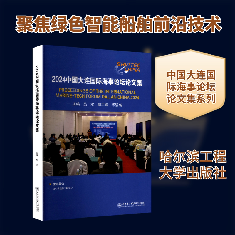 2024中国大连国际海事论坛论文集 吴术 主编 编 交通/运输专业科技 新华书店正版图书籍 哈尔滨工程大学出版社
