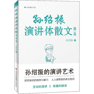 孙绍振 中国近代随笔文学 济南出版 孙绍振演讲体散文精选 著 图书籍 社 新华书店正版