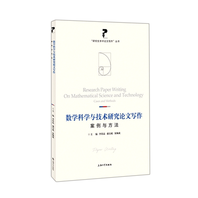 数学科学与技术研究论文写作：案例与方法 李常品,盛万成,朱佩成 著 大学教材文教 新华书店正版图书籍 上海大学出版社