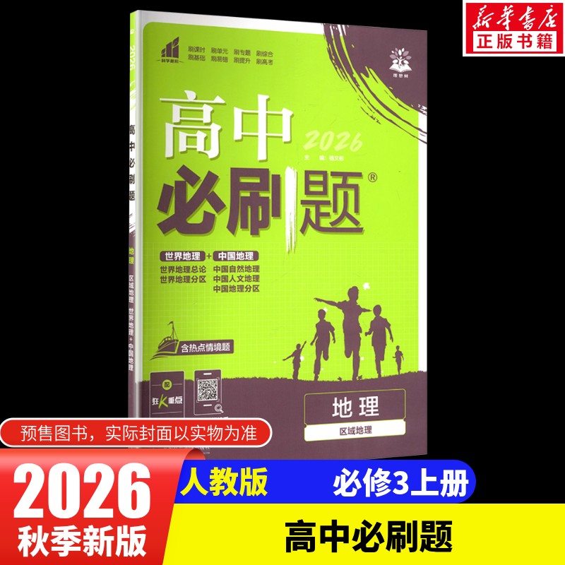 2027版高中地理区域地理(人教版)/高中必刷题 本书编写组 著 中学教辅文教 新华书店正版图书籍 首都师范大学出版社图片
