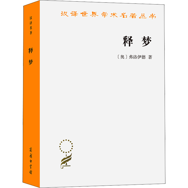 释梦 (奥)弗洛伊德 著 孙名之 译 外国哲学社科 新华书店正版图书籍 商务印书馆