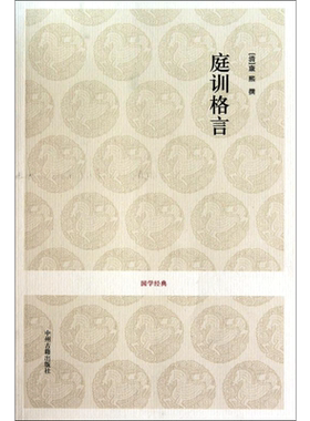 庭训格言 (清)康熙 著 陈生玺 贾乃谦 译 中国古诗词文学 新华书店正版图书籍 中州古籍出版社