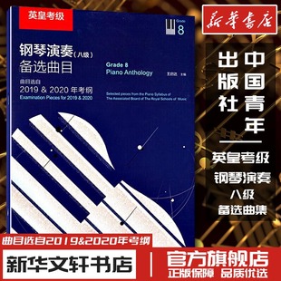 英皇考级钢琴演奏(八级)备选曲目 编者:王启达 著 著 音乐(新)艺术 新华书店正版图书籍 中国青年出版社