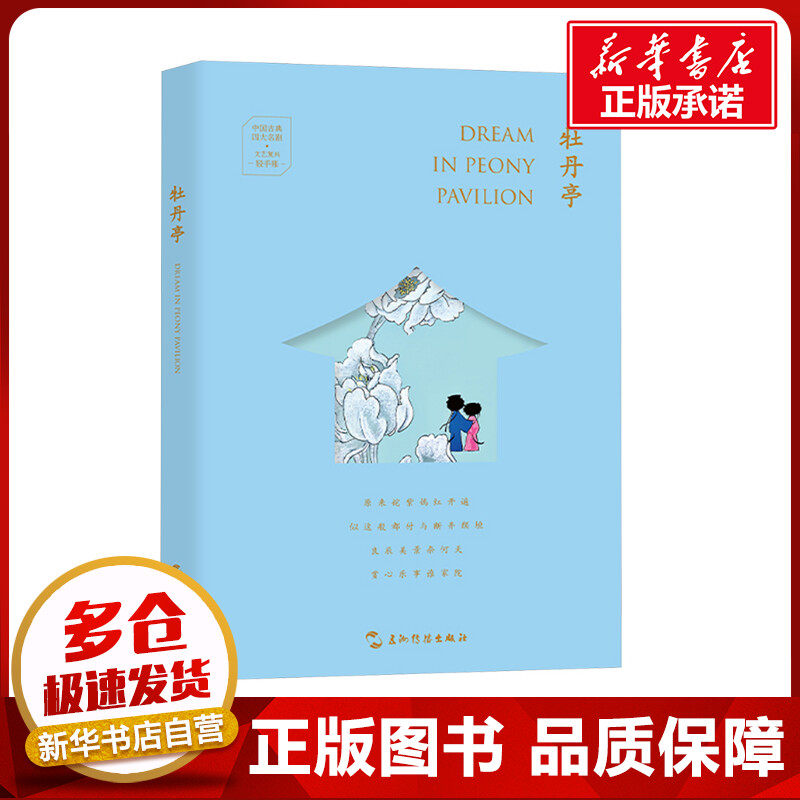 牡丹亭 三木 编 许渊冲 译 戏剧（新）文学 新华书店正版图书籍 五洲传播出版社图片