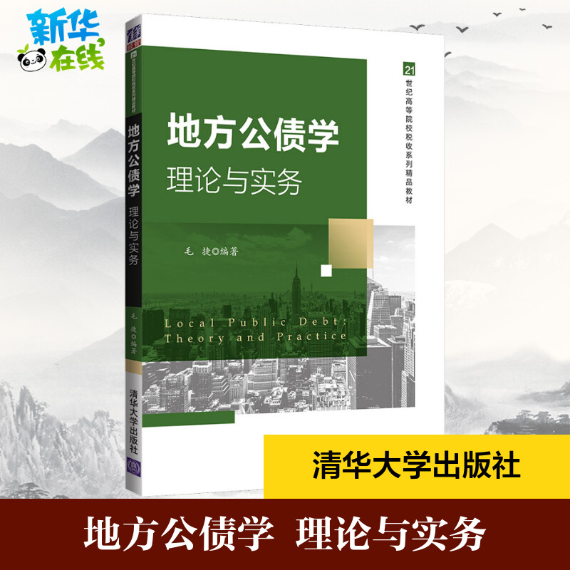 地方公债学 理论与实务 毛捷 编 经济理论大中专 新华书店正版图书籍 清华大学出版社