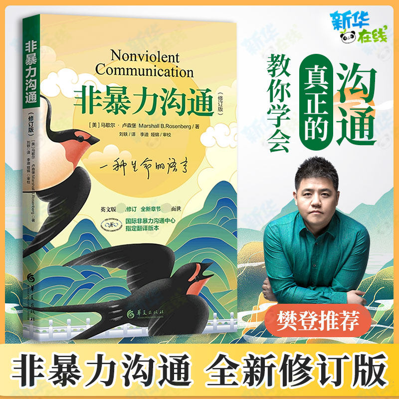 【新版修订版】非暴力沟通新版修订版 马歇尔卢森堡著 马歇尔沟通的艺术 口才训练沟通技巧与人际交往指南沟通技巧畅销书排行榜书