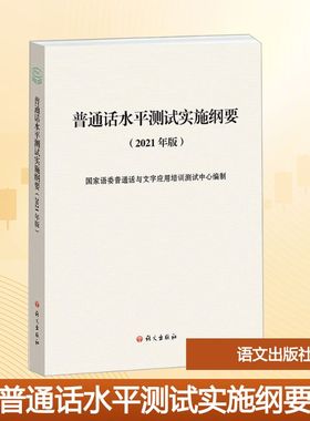 普通话水平测试实施纲要(2021年版) 国家语委普通话与文字应用培训测试中心 编 大学教材大中专 新华书店正版图书籍 语文出版社