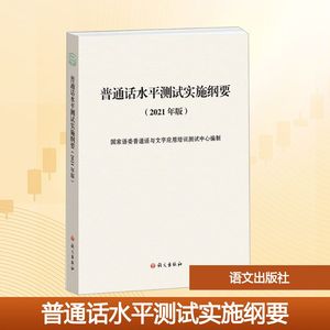 普通话水平测试实施纲要(2021年版) 国家语委普通话与文字应用培训测试中心 编 大学教材大中专 新华书店正版图书籍 语文出版社