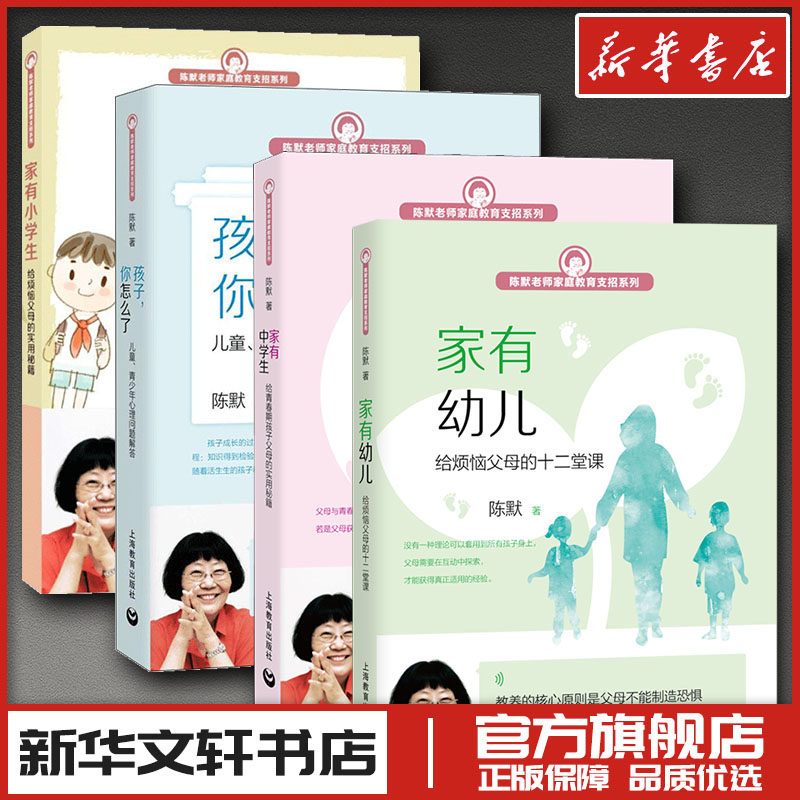 家有幼儿:给烦恼父母的十二堂课+家有小学生+家有中学生 给青春期孩子父母的实用秘籍+ 陈默 著等 家庭教育文教