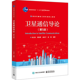 卫星通信导论(第5版) 朱立东 等 编 中学教材大中专 新华书店正版图书籍 电子工业出版社