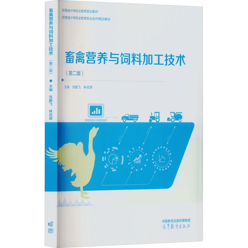 畜禽营养与饲料加工技术(第2版) 张鹏飞,林花荣 编 大学教材大中专 新华书店正版图书籍 高等教育出版社