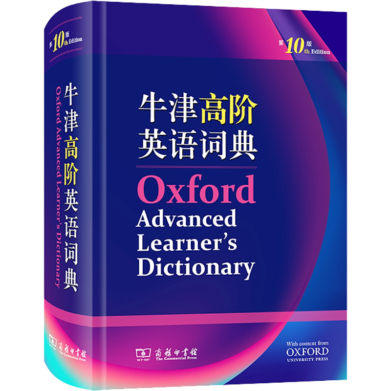 牛津高阶英语词典 第10版 (英)A.S.霍恩比 编 其它工具书文教 新华书店正版图书籍 商务印书馆
