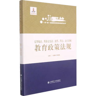 克罗地亚、斯洛文尼亚、波黑、黑山、北马其顿教育政策法规 李洋帆、贾枭、齐小鹍、刘玉君、魏宁 著 著 世界各国法律文教