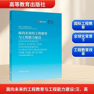面向未来的工程教育与工程能力建设 UNESCO国际工程教育中心 编 测绘学文教 新华书店正版图书籍 高等教育出版社