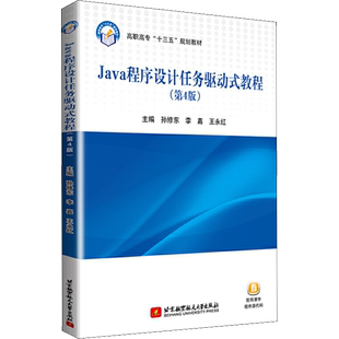Java程序设计任务驱动式教程(第4版) 孙修东,李嘉,王永红 编 程序设计(新)专业科技 新华书店正版图书籍