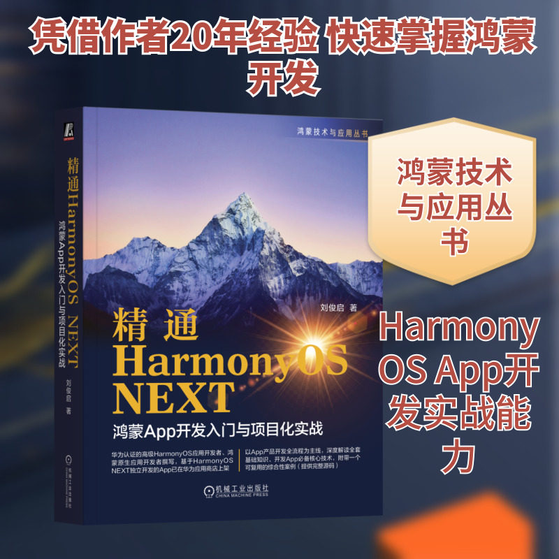 精通HarmonyOS NEXT 鸿蒙App开发入门与项目化实战 刘俊启 著 著 操作系统（新）专业科技 新华书店正版图书籍 机械工业出版社