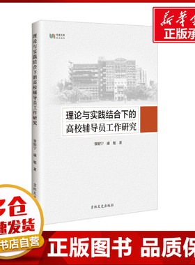 理论与实践结合下的高校辅导员工作研究 贾绍宁,康旭 著 育儿其他文教 新华书店正版图书籍 吉林文史出版社