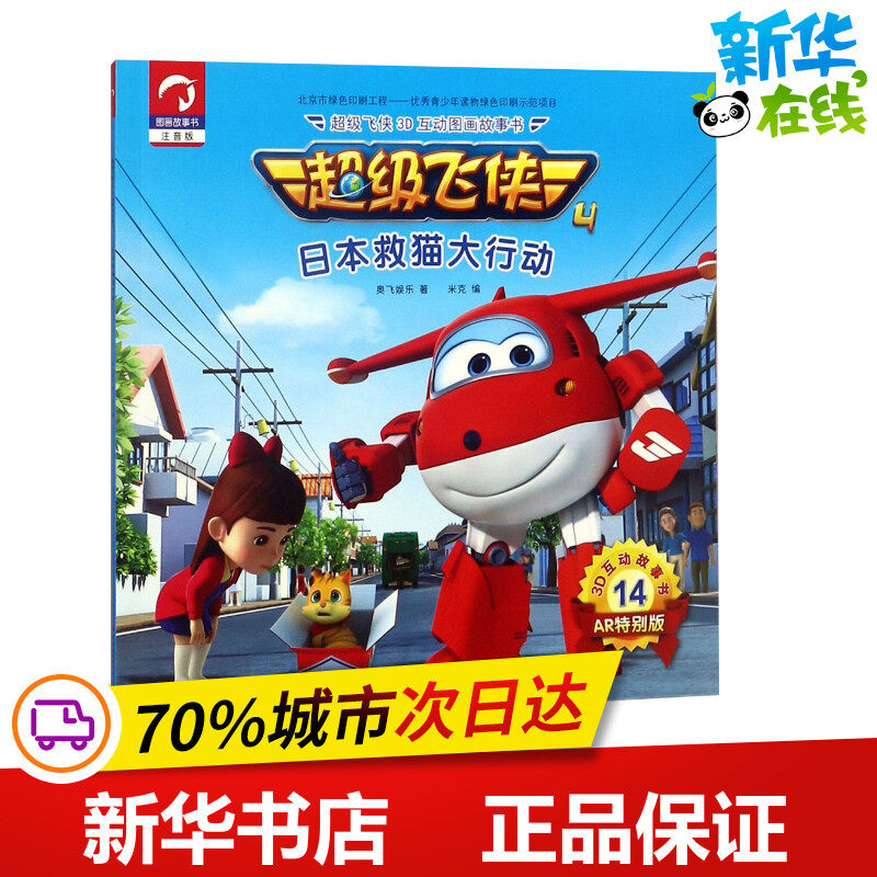 超级飞侠3d互动图画故事书日本救猫大行动 奥飞娱乐 著;米克 编 著