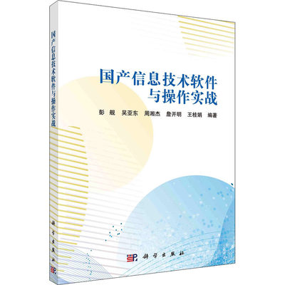 国产信息技术软件与操作实战 彭舰 等 编 计算机理论和方法（新）专业科技 新华书店正版图书籍 科学出版社