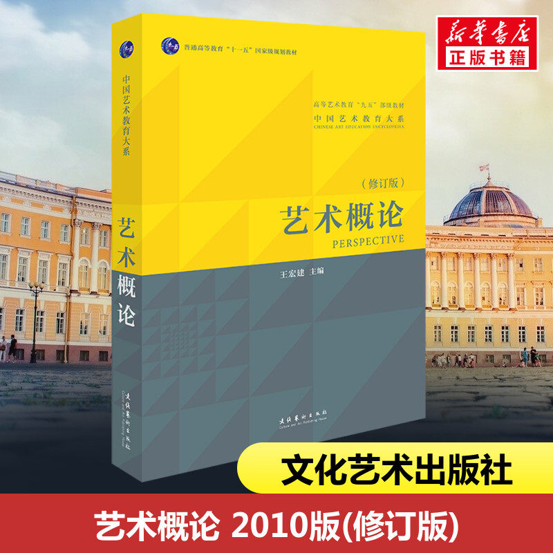 新华书店 艺术概论 2010版(修订版) 文化艺术出版社 王宏建 编