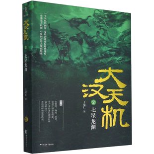 大汉天机 2 七星龙渊 王觉仁 著 其它小说文学 新华书店正版图书籍 浙江文艺出版社