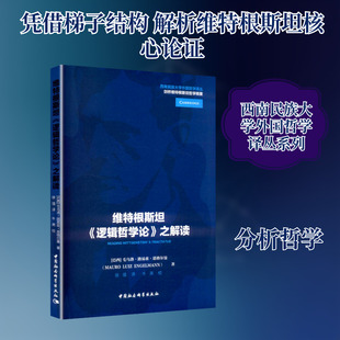 维特根斯坦《逻辑哲学论》之解读 (巴西)毛乌洛·路易兹·恩格尔曼 著 著 徐强 译 译 哲学总论社科 新华书店正版图书籍