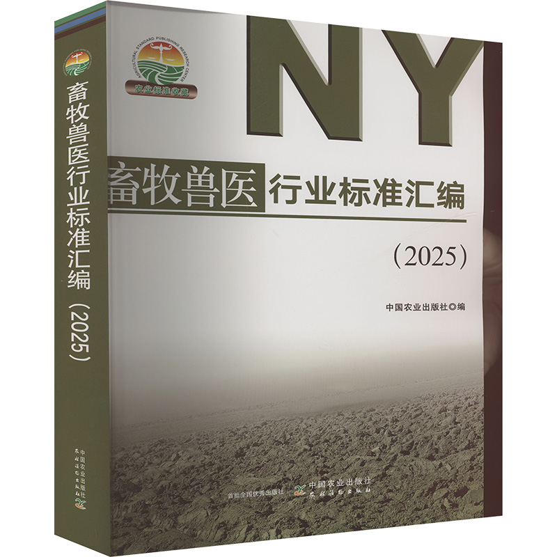 畜牧兽医行业标准汇编（2025） 中国农业出版社 编 建筑/水利（新）专业科技 新华书店正版图书籍 中国农业出版社