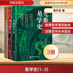 易学史(1-3) 高怀民 著 中国哲学社科 新华书店正版图书籍 华龄出版社