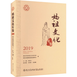 妈祖文化年鉴 2019 莆田学院妈祖文化研究院,莆田市湄洲妈祖祖庙董事会,林明太 编 地域文化 群众文化经管、励志