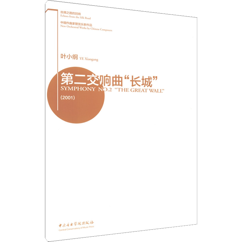 第二交响曲"长城" 叶小纲 音乐(新)艺术 新华书店正版图书籍 中央音乐学院出版社