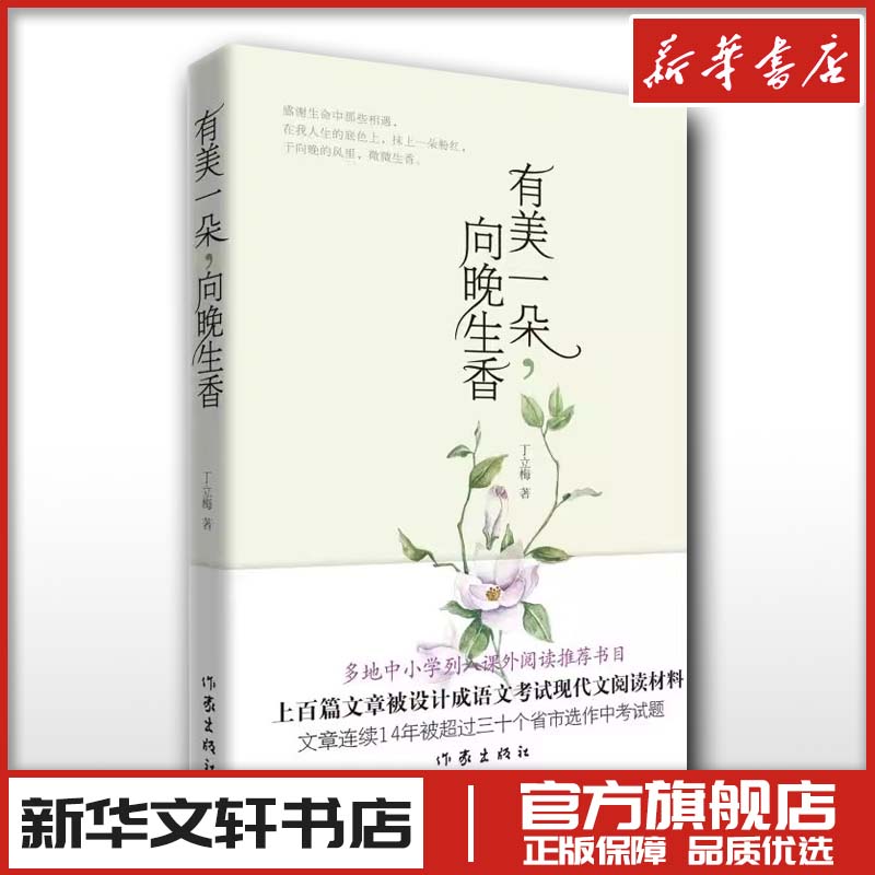 有美一朵,向晚生香 新版 丁立梅 著 中国近代随笔文学 新华书店正版图书籍 作家出版社