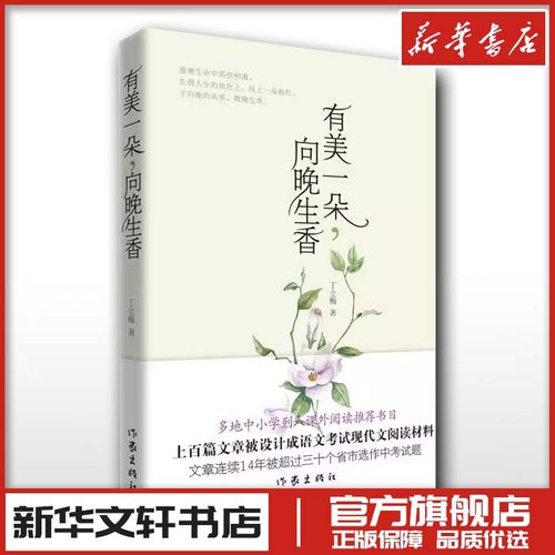 有美一朵,向晚生香 新版 丁立梅 著 中国近代随笔文学 新华书店正版图书籍 作家出版社