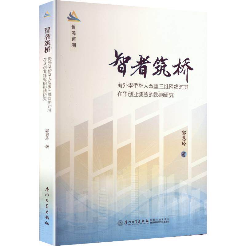 智者筑桥：海外华侨华人双重三维网络对其在华创业绩效的影响研究 郭惠玲 著 著 经济理论经管、励志 新华书店正版图书籍