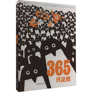 365只企鹅 (法)让·吕克·弗罗蒙塔尔 著 武娟 译 (法)若埃尔·若利韦 绘 绘本/图画书/少儿动漫书少儿 新华书店正版图书籍