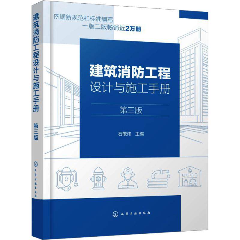 建筑消防工程设计与施工手册(第三版) 石敬炜 主编 建筑/水利(新)专业科技 新华书店正版图书籍 化学工业出版社