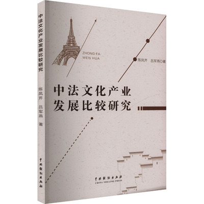 中法文化产业发展比较研究 陈凤芹,吕军燕 著 文化史经管、励志 新华书店正版图书籍 中国戏剧出版社