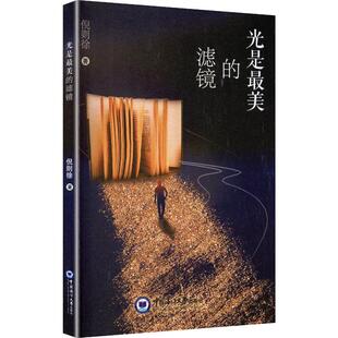 光是最美的滤镜 倪则徐 著 著 普通百姓社科 新华书店正版图书籍 中国海洋大学出版社