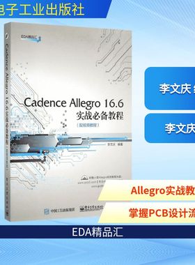 Cadence Allegro 16.6实战必备教程(配视频教程) 李文庆 编著 著作 自由组合套装专业科技 新华书店正版图书籍 电子工业出版社