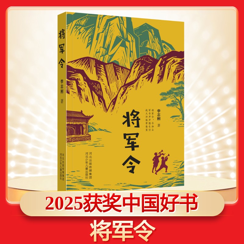 将军令 李志刚著中国好书红色题材长篇儿童小说红色故事儿童文学经典读物7-8-9-10-12岁小学生三四五六年级河北少年儿童出版社
