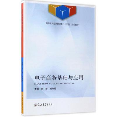 电子商务基础与应用 刘静,时炳艳 主编 大学教材大中专 新华书店正版图书籍 郑州大学出版社