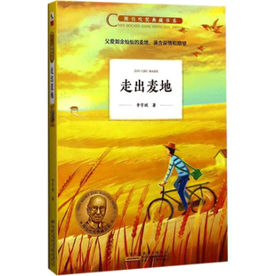 走出麦地 李学斌 著 著 儿童文学少儿 新华书店正版图书籍 安徽少年儿童出版社