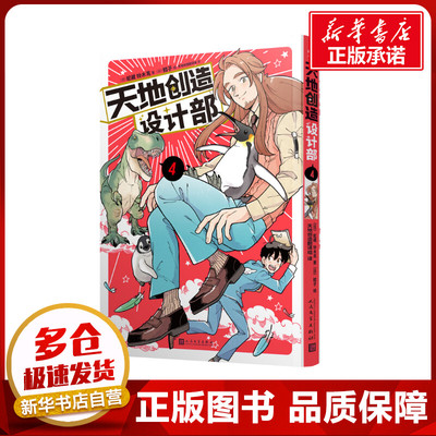 天地创造设计部 4 (日)蛇藏,(日)铃木茑 著 天地创造翻译组 译 (日)鳕子 绘 漫画书籍文学 新华书店正版图书籍 人民文学出版社